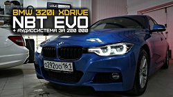 Аудиосистема в BMW 320i за 200`000 руб + NBT EVO + Apple CarPlay