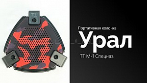 Урал ТТ М-1 Спецназ