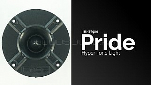Pride Hyper Tone Light 4Ом