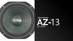 AZ-13 SPL Power GR-850F + 3000 бонусов на счет ограниченное кол-во по этой цене