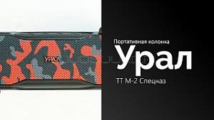 Урал ТТ М-2 Спецназ