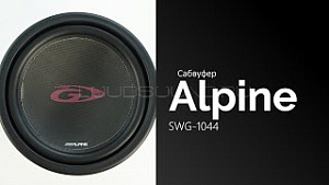 Alpine SWG-1044 10" S4
