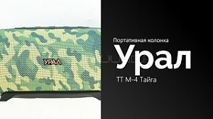 Урал ТТ М-4 "Громобой" Тайга