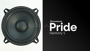 Pride Harmony 5 (только мидбас) 4Ом