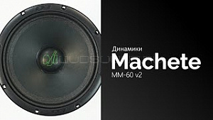 Machete MM-60V2 4Ом