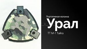 Урал ТТ М-1 Тайга