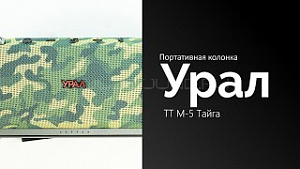 Урал ТТ М-5 "Пушка" Тайга