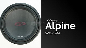 Alpine SWG-1244 12" S4
