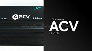 Acv LX-2.60 ограниченное кол-во по этой цене